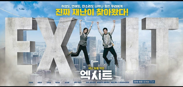  영화 엑시트 킬링타임용으로 추천
