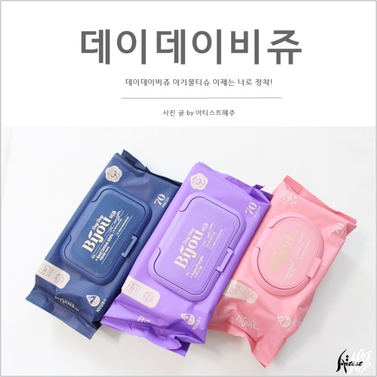  데이데이비쥬 코튼100% 아기물티슈 이제는 너로 정착!