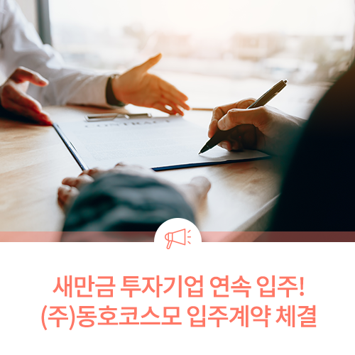  새만금 산업단지 투자기업 연속 입주! (주)동호코스모 입주계약 체결