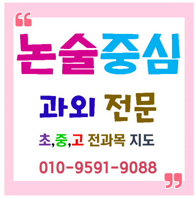  이수중 인헌고 영어수학뿐만아니라  봉원중 영락고 국어전문 논술