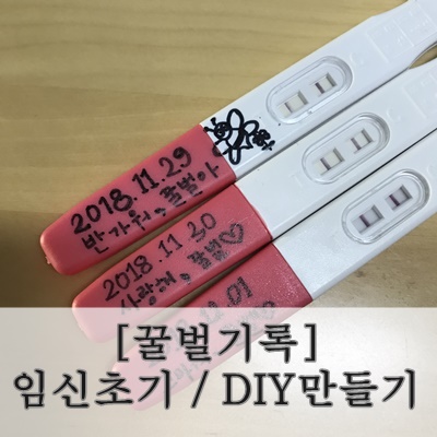  [꿀벌기록] 임신초기 / DIY만들기 /퀼트아기이불만들기