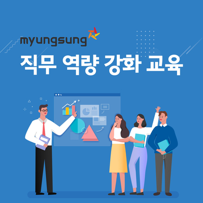 (주)명성 2019 직무역량강화 교육 실시