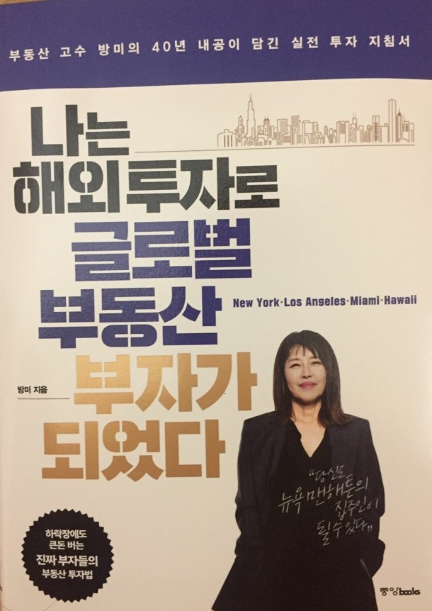 나는 해외 투자로 글로벌 부동산 부자가 되었다.