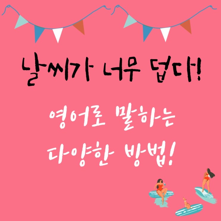  [주제별 영어표현:날씨] ‘날씨가 덥다’ 를 영어로 말하는 다양한 방법