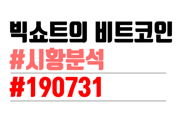  비트코인 시황 분석 [빅쇼트의 마진 이야기] #2