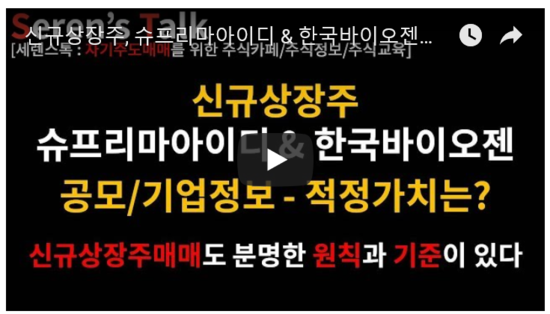 8월 1일 신규상장주 슈프리마아이디, 한국바이오젠 공모/기업정보 8월 1일 신규상장주 슈프리마아이디, 한국바이오젠 공모/기업정보