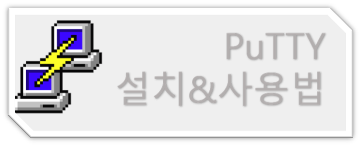  [Tool]PuTTY 설치 및 사용법
