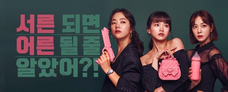  멜로가 체질 천우희 주연 수다 블록버스터 어떤 드라마일까요??