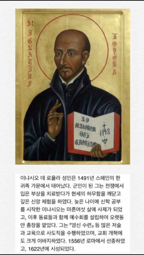  2019년 7월 31일 성 이냐시오 데 로욜라 사제 기념일