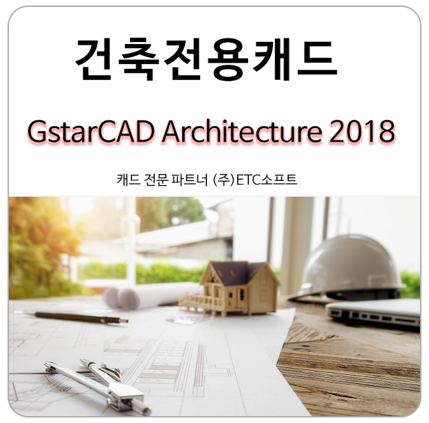 [건축설계를 위한 캐드프로그램] GstarCAD Architecture(지스타캐드 아키텍처)
