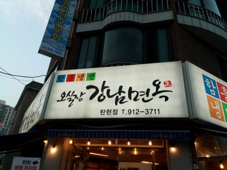  오실장 강남면옥에 가면 꼭 드셔야되는 메뉴(탄현점)