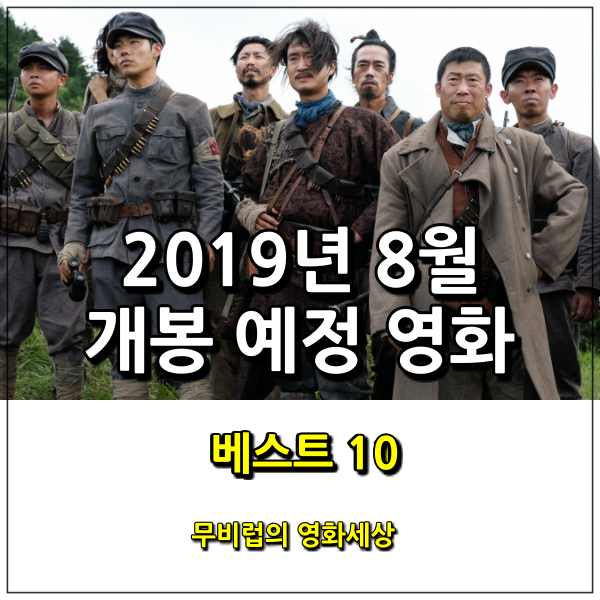  2019년 8월 개봉 예정 영화 기대작 베스트 10