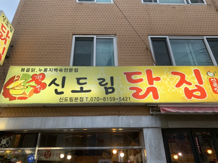  [신도림] 한방누룽지백숙 특대를 먹다!