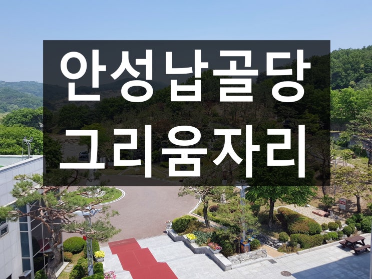  자연과 잘 어울리는 안성납골당