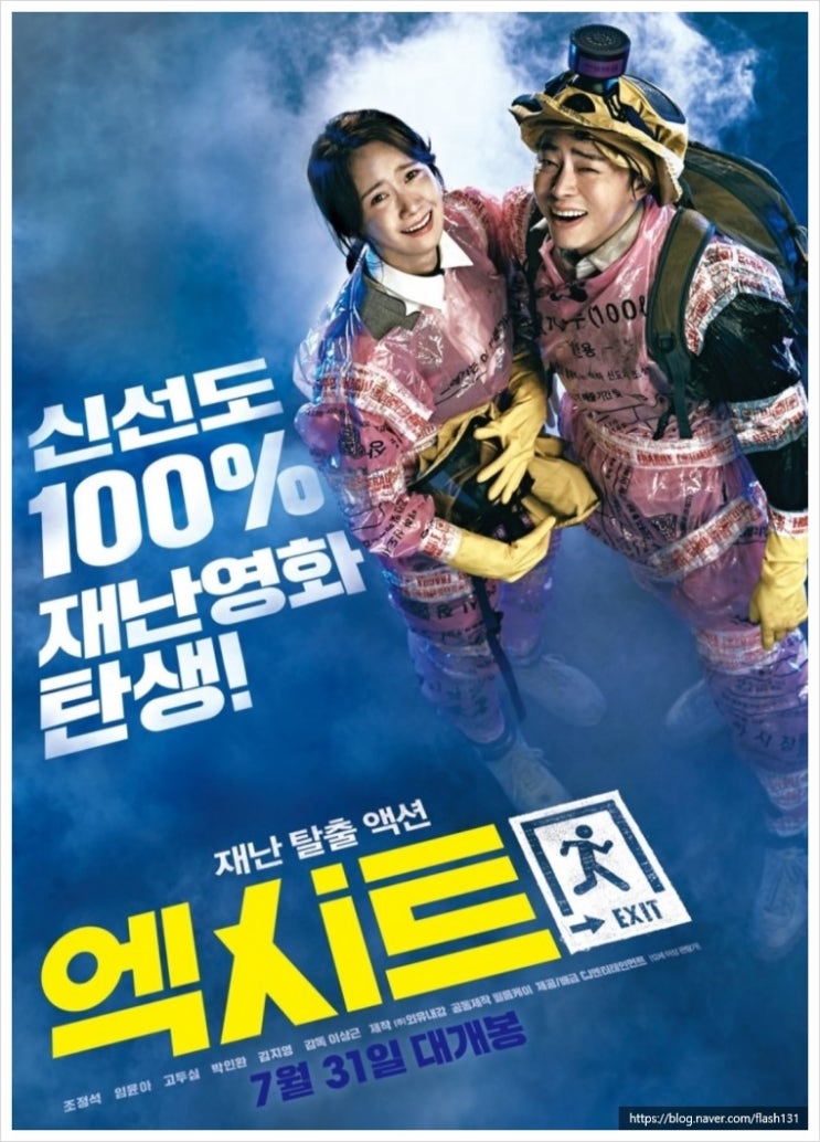  <엑시트>내 돈 주고 본 후기