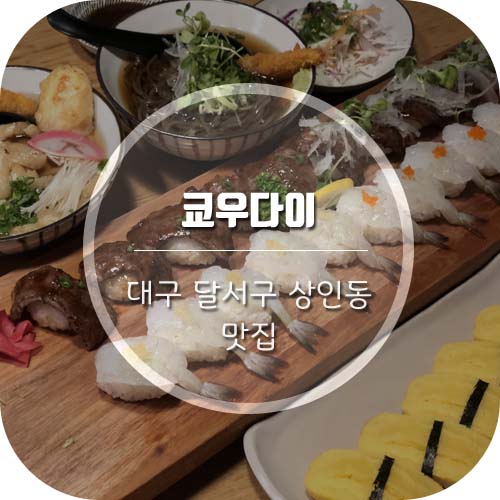 [대구 상인동 맛집] 상인동 초밥은 '쿄우다이' 여기가 맛집!