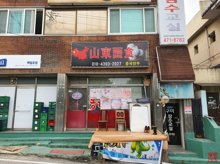  구미 산동면식 :: 중국식 만두 [황상동]