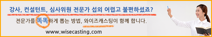  수요자 입장에서 기존 강사섭외, 연사섭외시 아쉬운 점