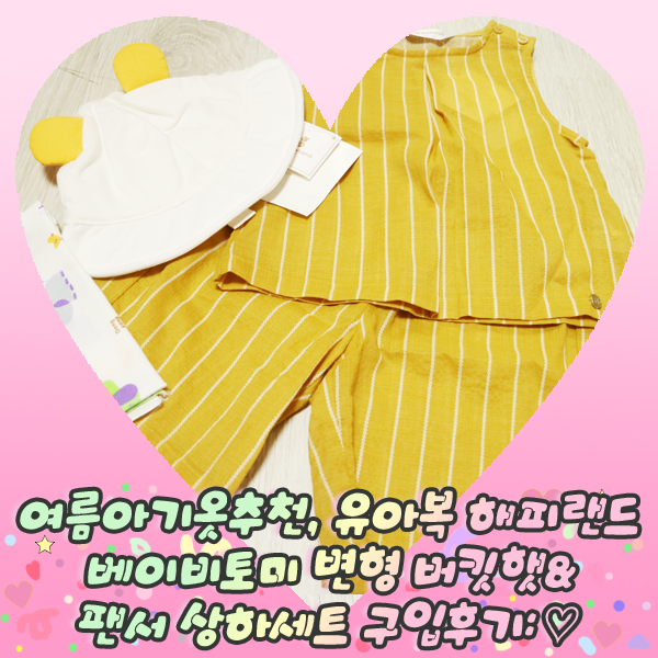여름아기옷추천, 유아복 해피랜드 베이비 토미 변형 버킷햇&팬서 상하세트 구입후기: