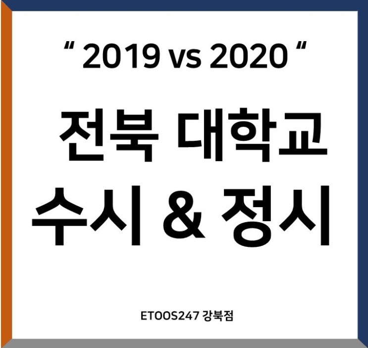  국립대입시 2020학년도 전북대학교 수시등급 정시등급 모집인원 알아보기