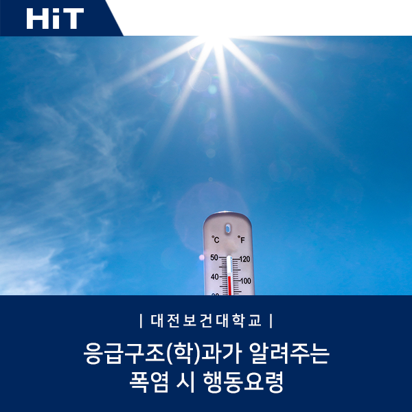 [대전보건대학교/응급구조과] 응급구조(학)과가 알려주는 폭염 시 행동요령