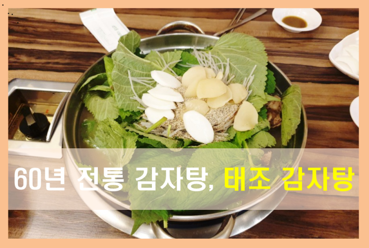  성신여대 맛집 :: 3대가 이어온 그맛! 가성비 최강 태조 감자탕, 63년 전통