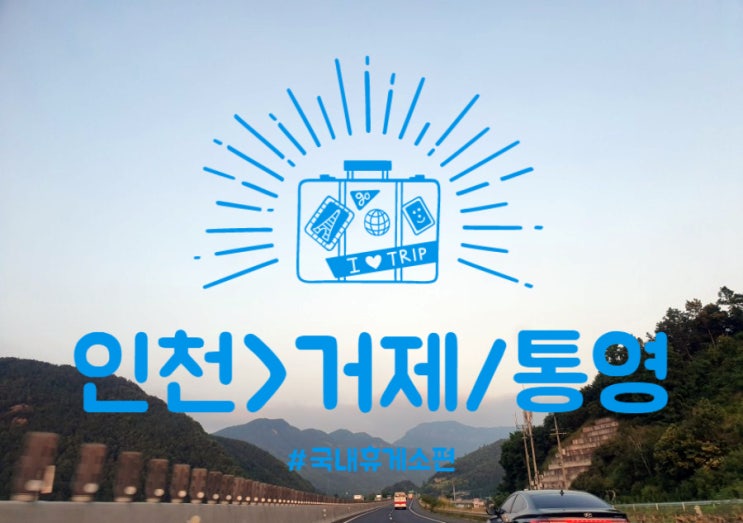  [국내여행] 인천에서 거제/통영으로 가는 국내휴게소 _ 천안/인삼랜드/덕유산/공룡랜드 휴게소