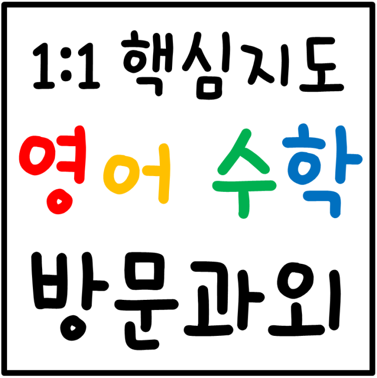  교수법의끝판왕 범박 수학과외 옥길 영어과외 따라올 수 밖에 없는 초등 중학생 고등 체계적관리