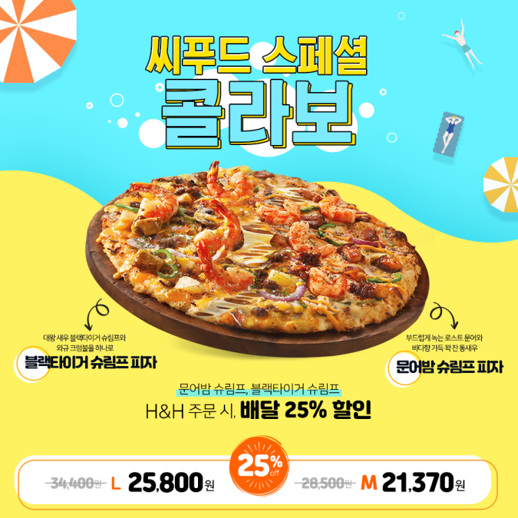  도미노 하프앤하프로 바다 향 가득한 두 가지 맛의 도미노피자를 즐겨보세요!