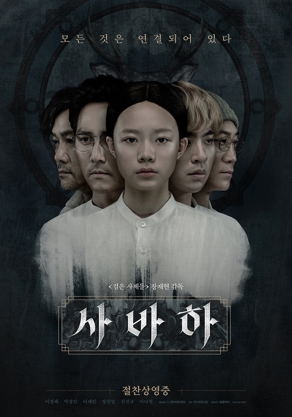  2112. 사바하
