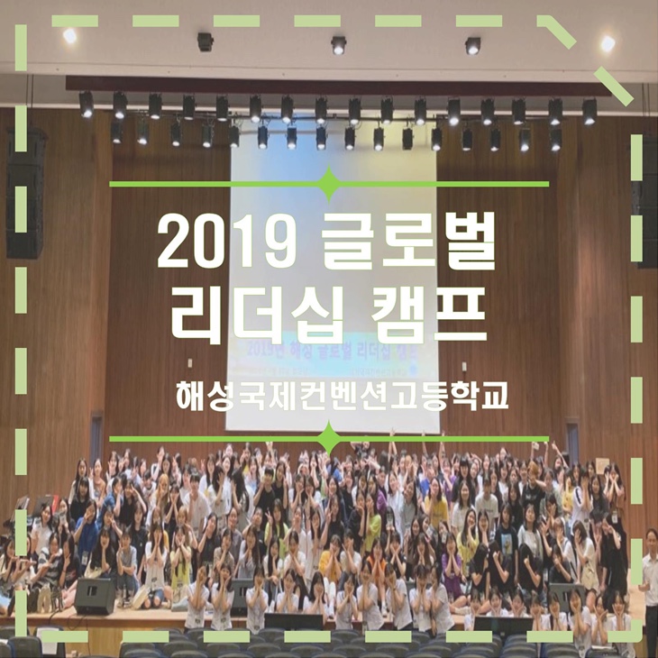 해성국제컨벤션고등학교 2019 글로벌 리더십 캠프