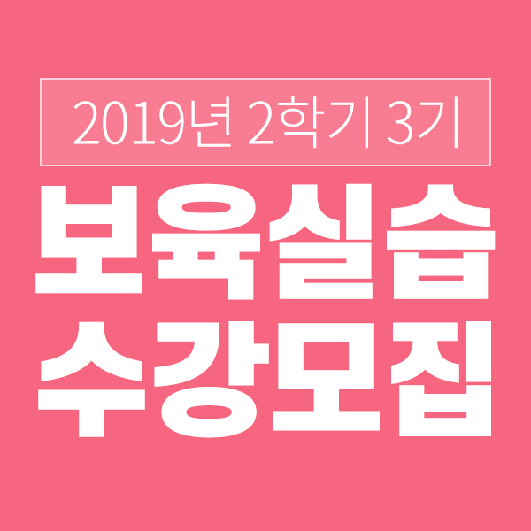  [계명대학교 원격교육원] 보육실습 수강생 모집(9월개강/대구)
