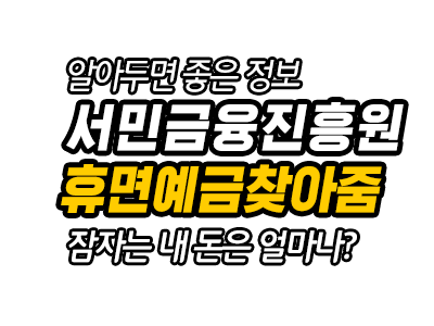  휴면예금찾아줌, 올해만 726억원 찾아 돌려줬다고?