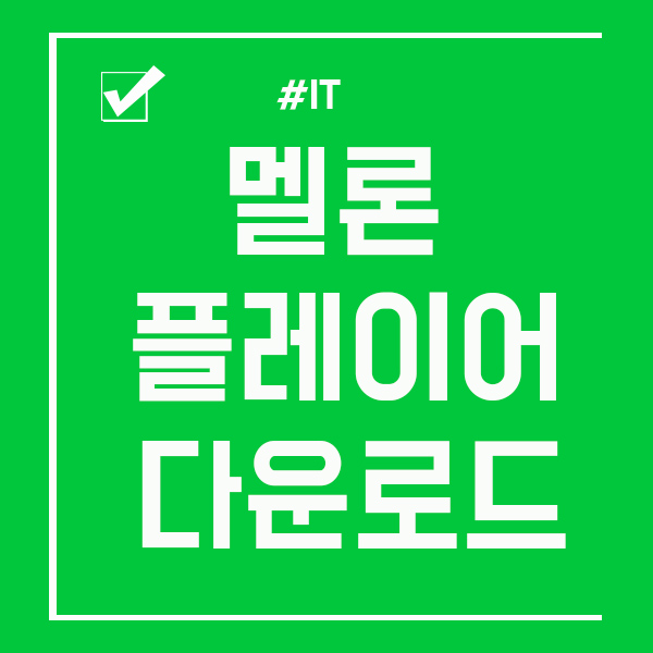  멜론 플레이어 다운로드 이젠 헷갈리지 마세요