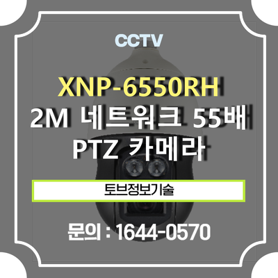 XNP-6550RH / 2M 네트워크 55배 IR PTZ 카메라