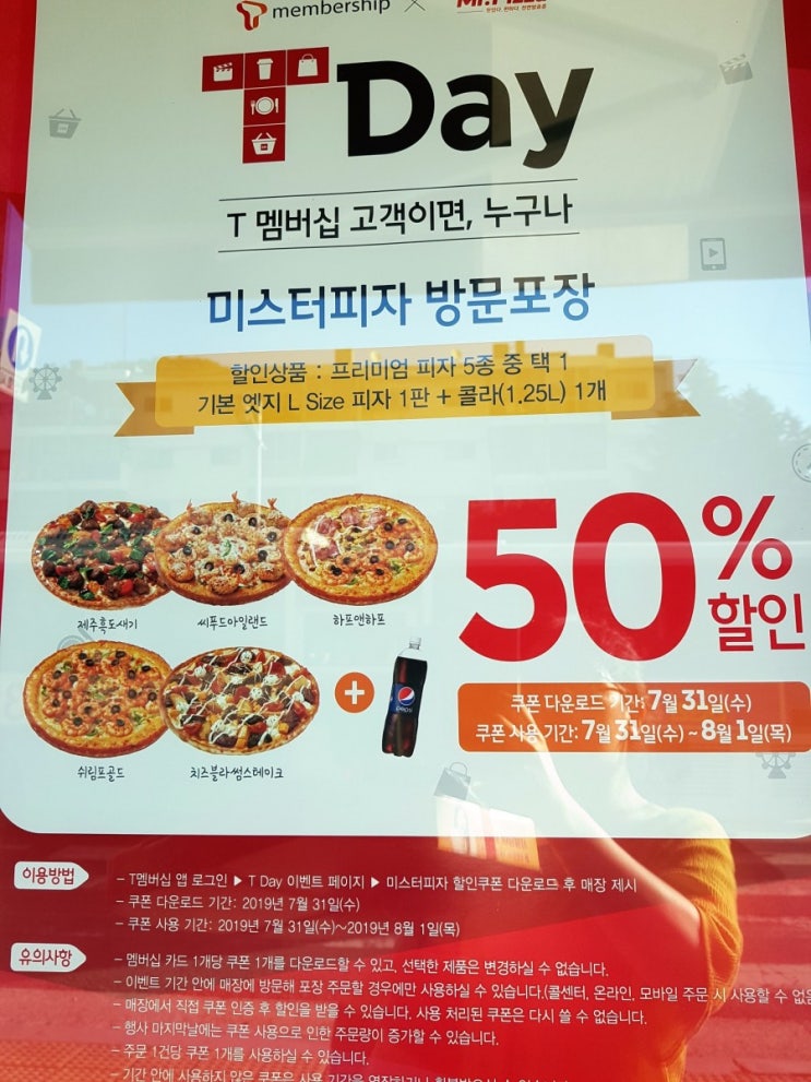  07.31 T day 방문포장 50%할인 미스터피자
