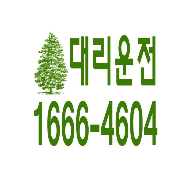  대리운전 , 대리운전 요금문의 , 대리운전전화번호 ,카드결제가능 , 현금결제 가능 , 계좌이체가능 , 저렴한 가격 ,신속배차 ,안전운전 1666-4604