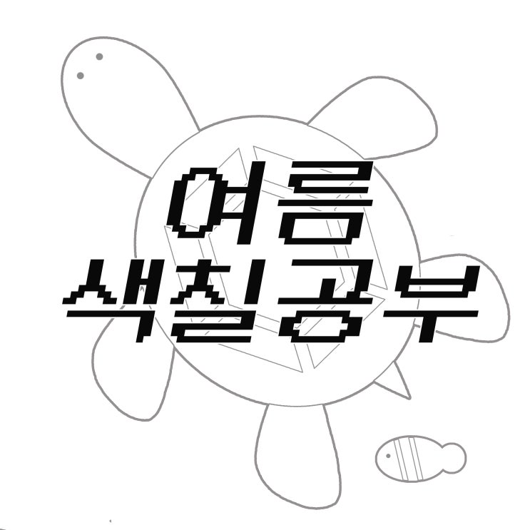 여름 색칠공부 모음집 / 여름 컬러링