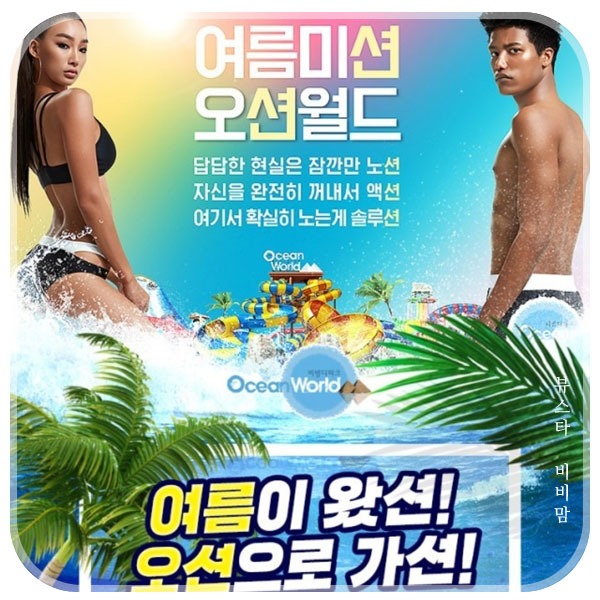  오션월드 8월 할인 꿀팁 9,900원 위메프데이 고고!