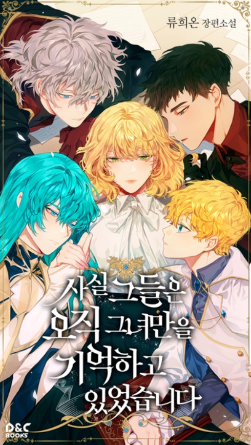  사실 그들은 오직 그녀만을 기억하고 있었습니다.