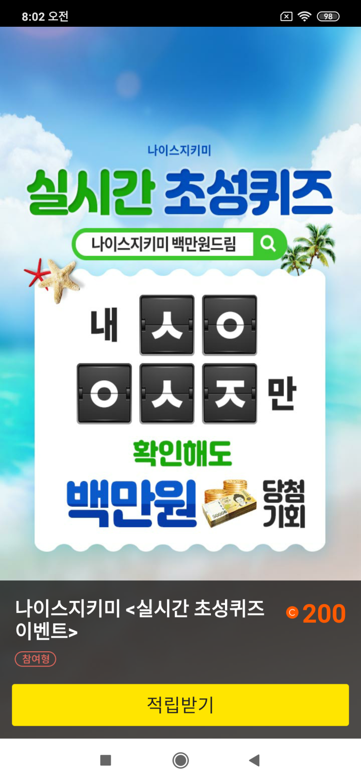 캐시슬라이드 나이스지키미 <실시간 초성퀴즈 이벤트> 내 ㅅㅇㅇㅅㅈ만 확인해도 백만원 당첨기회 나이스지키미 백만원드림