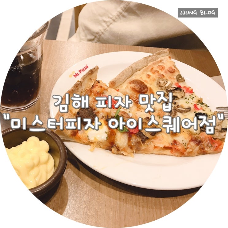  [김해피자맛집/김해샐러드바] 미스터피자 아이스퀘어점