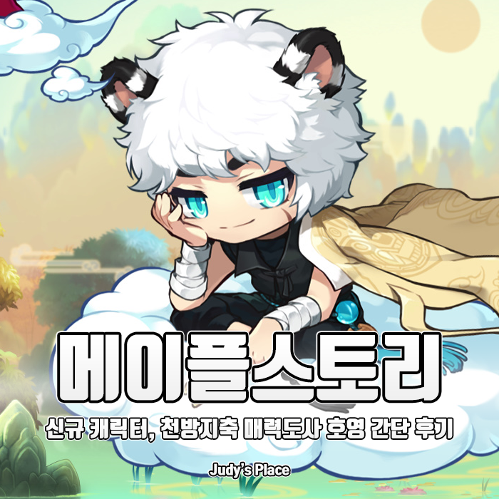  메이플스토리의 매력적인 천방지축 도사! 신규캐릭터 호영 간단 후기