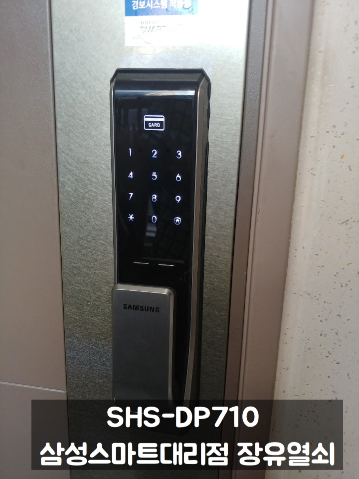 김해 장유열쇠 도어락 번호키 삼성 SHS-DP710 제품 율하 e편한세상 설치