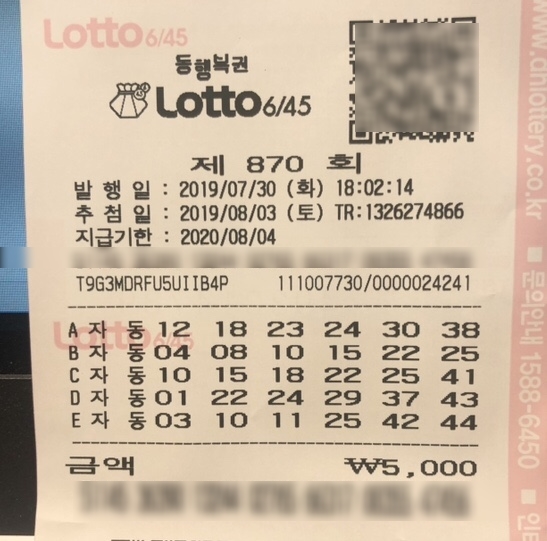  로또명당 스파에서 산 복권 870회