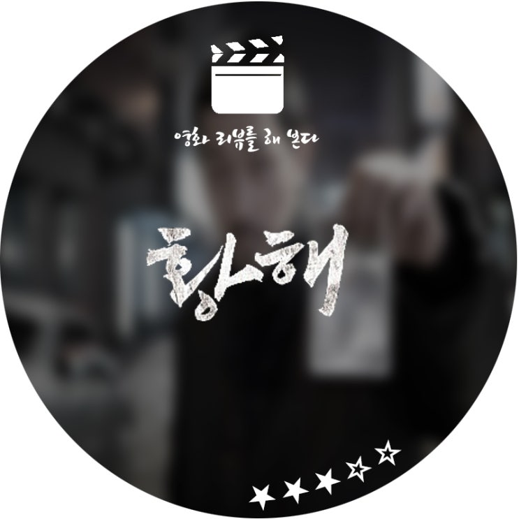  [영화 리뷰] 하정우 주연 <황해> 주인공이 너무 불쌍한 영화