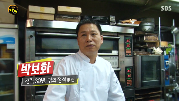 생활의 달인 샐러드빵 단팥빵 박보화 달인 가게 뺑드파미유