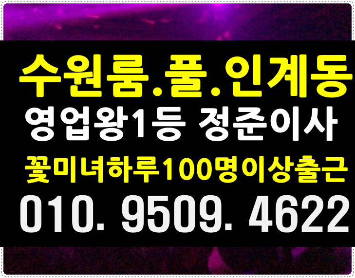  수원룸싸롱좋아오늘도빙고!!
