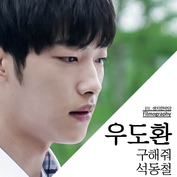  우도환 : 드라마 구해줘 석동철