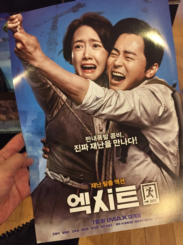  #영화 : 엑시트 - 쿠키영상 X 7월 문화의 날 보고 온 잼난 영화